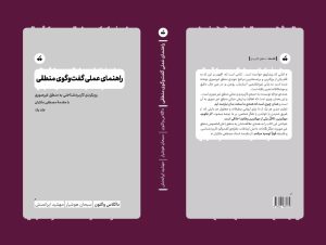 جلد کتاب راهنمای عملی گفتگوی منطقی