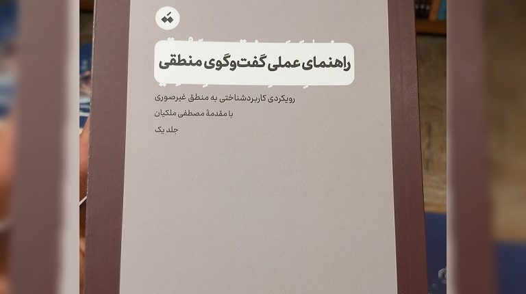 کتاب راهنمای عملی گفت‌وگوی منطقی با ترجمه سبحان هوشیار و مهشید ایرانمنش