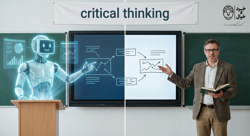 ChatGPT یا معلم؟ نتایج یک پژوهش تازه درباره آموزش تفکر انتقادی