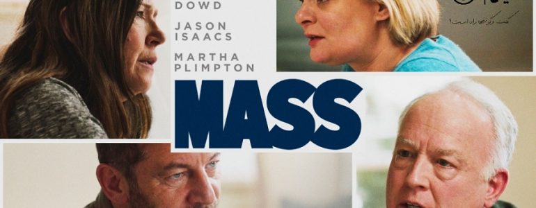 نگاهی به فیلم mass از منظر آداب گفتگو