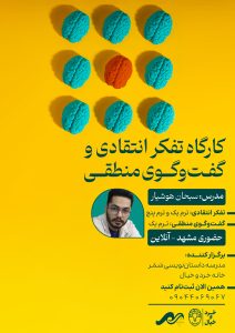 تفکر و گفتگوی انتقادی