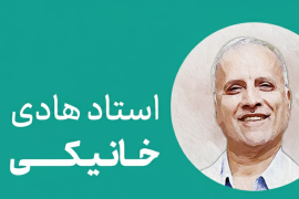 دکتر هادی خانیکی