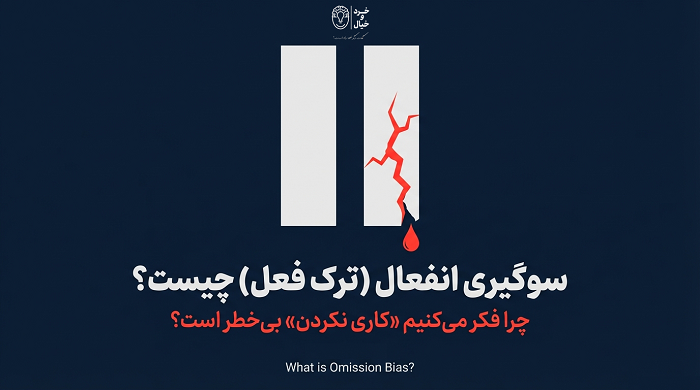 سوگیری انفعال چیست؟