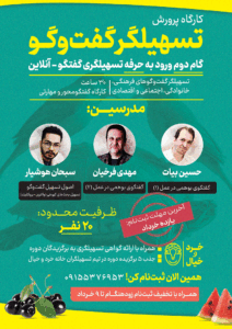 دوره تربیت تسهیلگر گفتگو