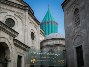 خرد و خیال در گفتگو با مولانا.png