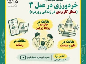 خردورزی در عمل ۳۳ - Copy - Copy.jpg